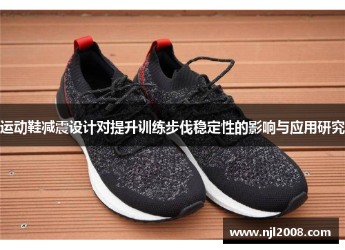运动鞋减震设计对提升训练步伐稳定性的影响与应用研究