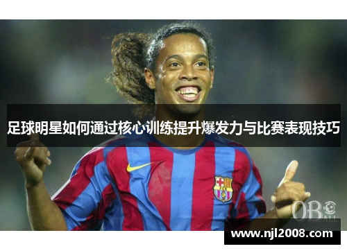 足球明星如何通过核心训练提升爆发力与比赛表现技巧