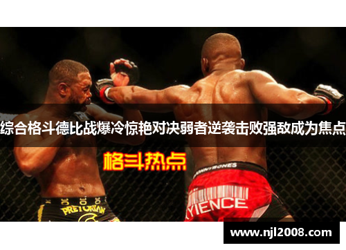 综合格斗德比战爆冷惊艳对决弱者逆袭击败强敌成为焦点
