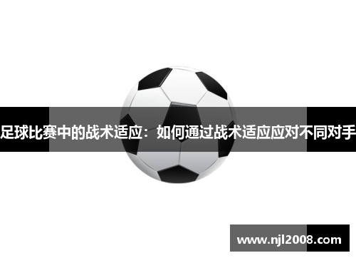 足球比赛中的战术适应：如何通过战术适应应对不同对手