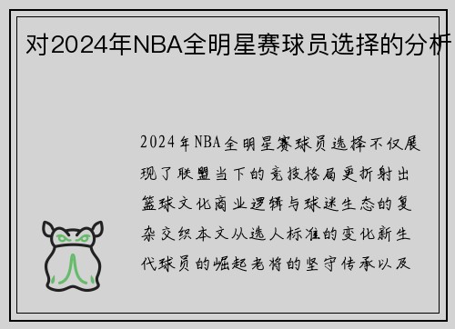 对2024年NBA全明星赛球员选择的分析