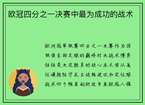 欧冠四分之一决赛中最为成功的战术