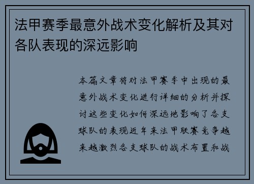 法甲赛季最意外战术变化解析及其对各队表现的深远影响