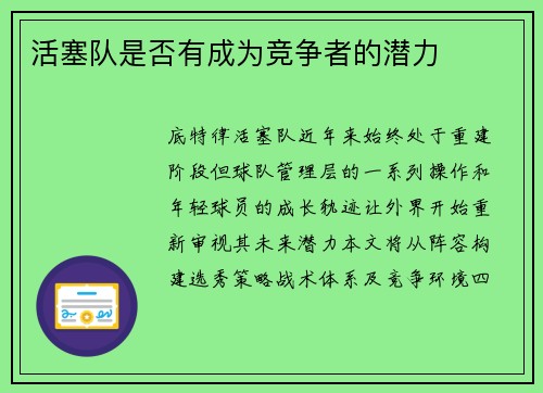 活塞队是否有成为竞争者的潜力