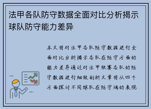 法甲各队防守数据全面对比分析揭示球队防守能力差异
