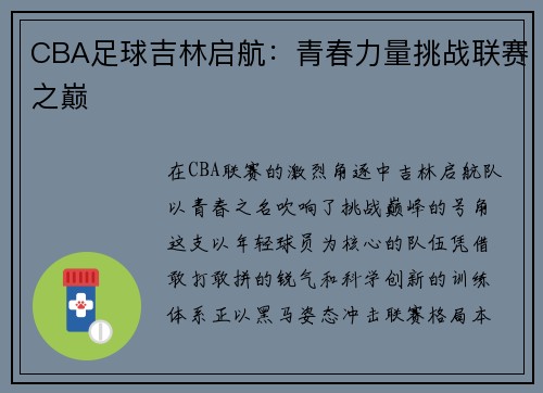 CBA足球吉林启航：青春力量挑战联赛之巅