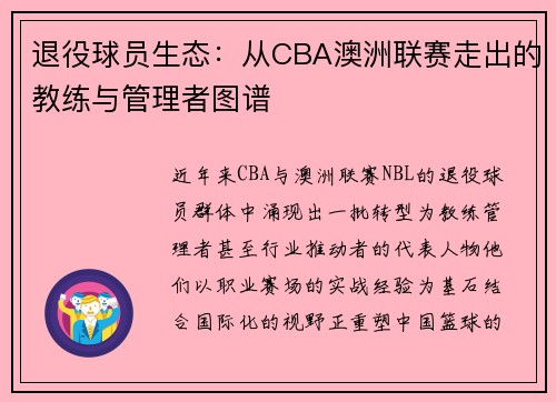 退役球员生态：从CBA澳洲联赛走出的教练与管理者图谱