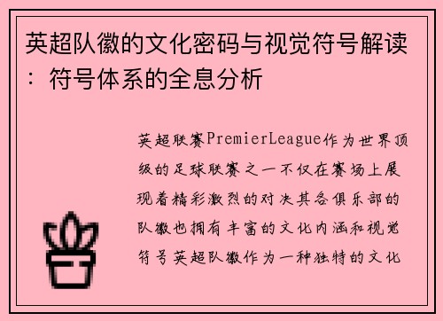 英超队徽的文化密码与视觉符号解读：符号体系的全息分析