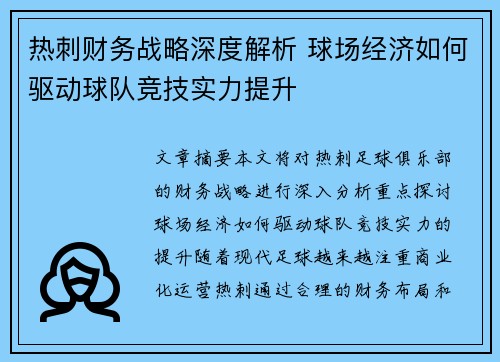热刺财务战略深度解析 球场经济如何驱动球队竞技实力提升