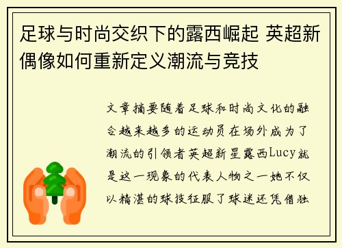 足球与时尚交织下的露西崛起 英超新偶像如何重新定义潮流与竞技
