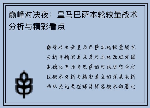 巅峰对决夜：皇马巴萨本轮较量战术分析与精彩看点