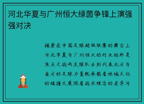 河北华夏与广州恒大绿茵争锋上演强强对决