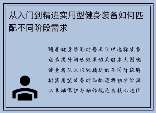 从入门到精进实用型健身装备如何匹配不同阶段需求