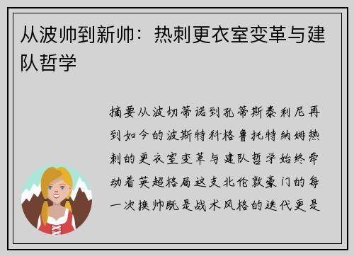 从波帅到新帅：热刺更衣室变革与建队哲学