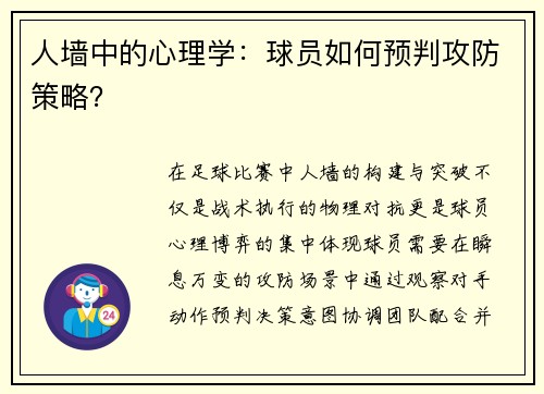 人墙中的心理学：球员如何预判攻防策略？
