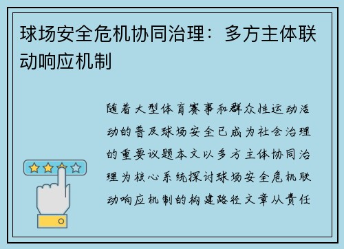 球场安全危机协同治理：多方主体联动响应机制