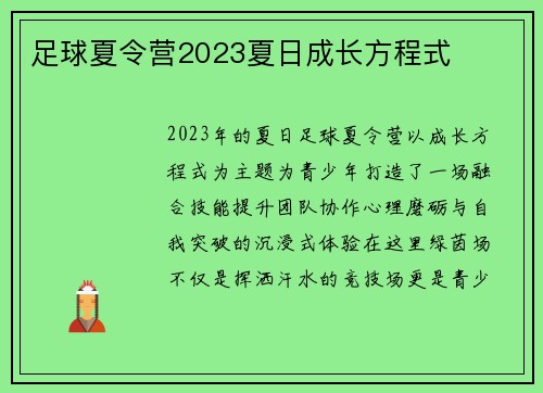 足球夏令营2023夏日成长方程式