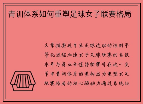 青训体系如何重塑足球女子联赛格局