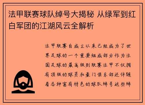 法甲联赛球队绰号大揭秘 从绿军到红白军团的江湖风云全解析