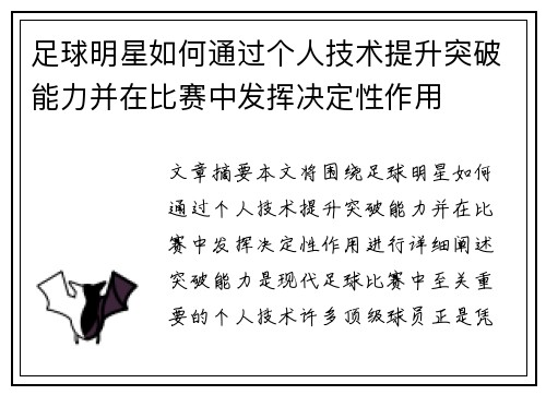 足球明星如何通过个人技术提升突破能力并在比赛中发挥决定性作用