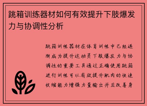 跳箱训练器材如何有效提升下肢爆发力与协调性分析
