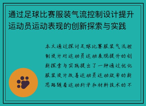 通过足球比赛服装气流控制设计提升运动员运动表现的创新探索与实践