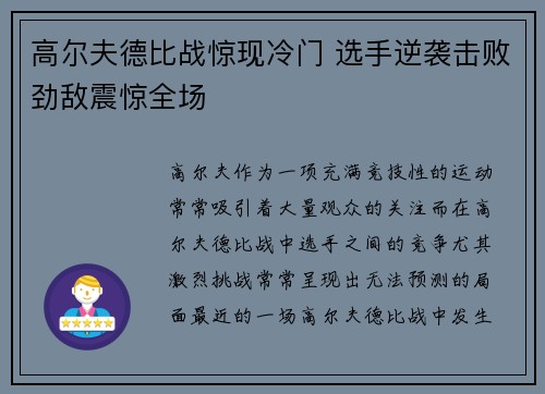 高尔夫德比战惊现冷门 选手逆袭击败劲敌震惊全场