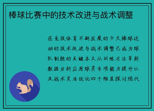 棒球比赛中的技术改进与战术调整