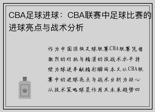 CBA足球进球：CBA联赛中足球比赛的进球亮点与战术分析