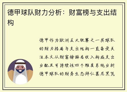 德甲球队财力分析：财富榜与支出结构