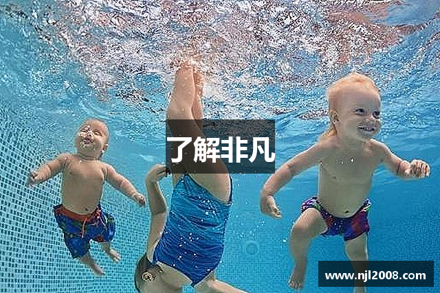 了解非凡